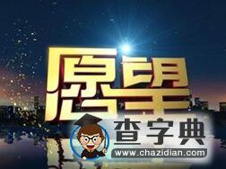 我許了一個愿望 I Make a Wish